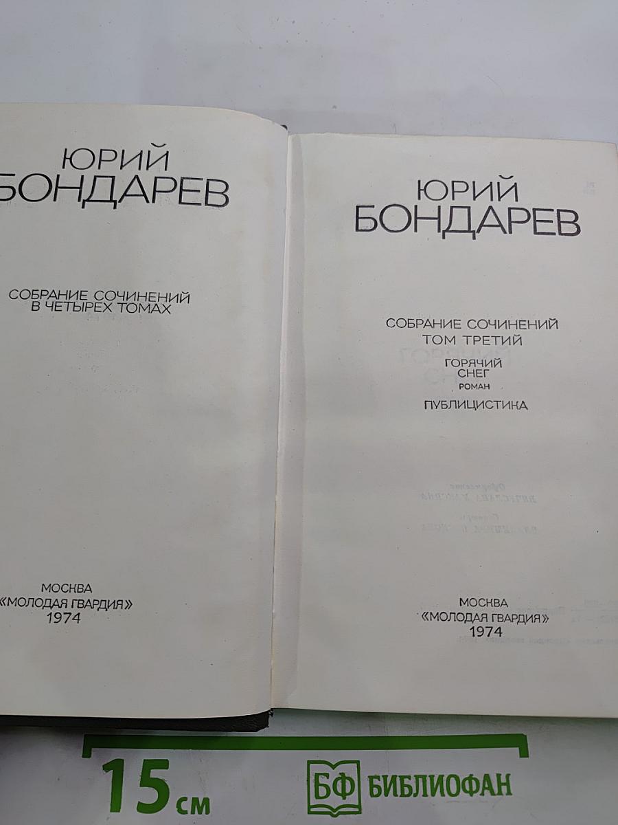 Собрание сочинений в четырех томах. Том третий. Горячий снег. Роман. Публицистика.