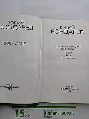 Собрание сочинений в четырех томах. Том третий. Горячий снег. Роман. Публицистика.
