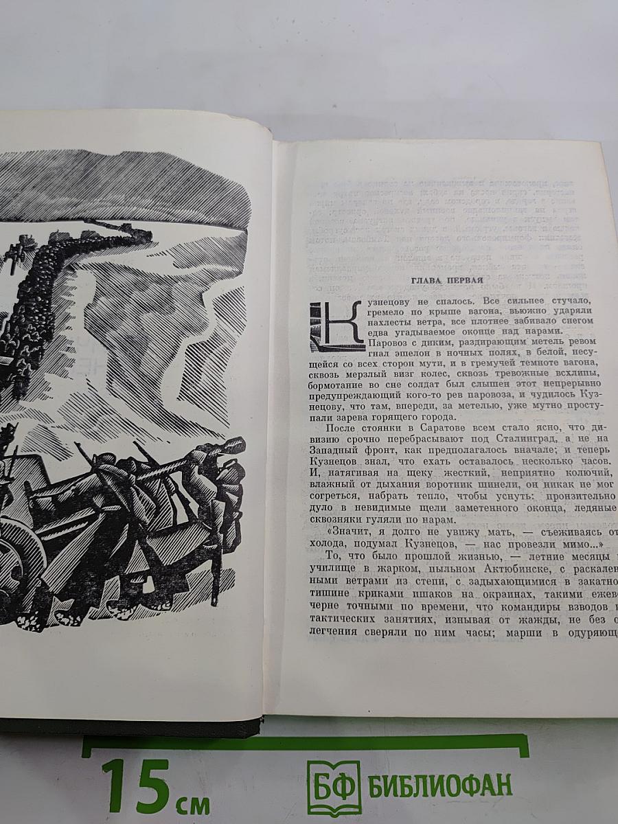 Собрание сочинений в четырех томах. Том третий. Горячий снег. Роман. Публицистика.