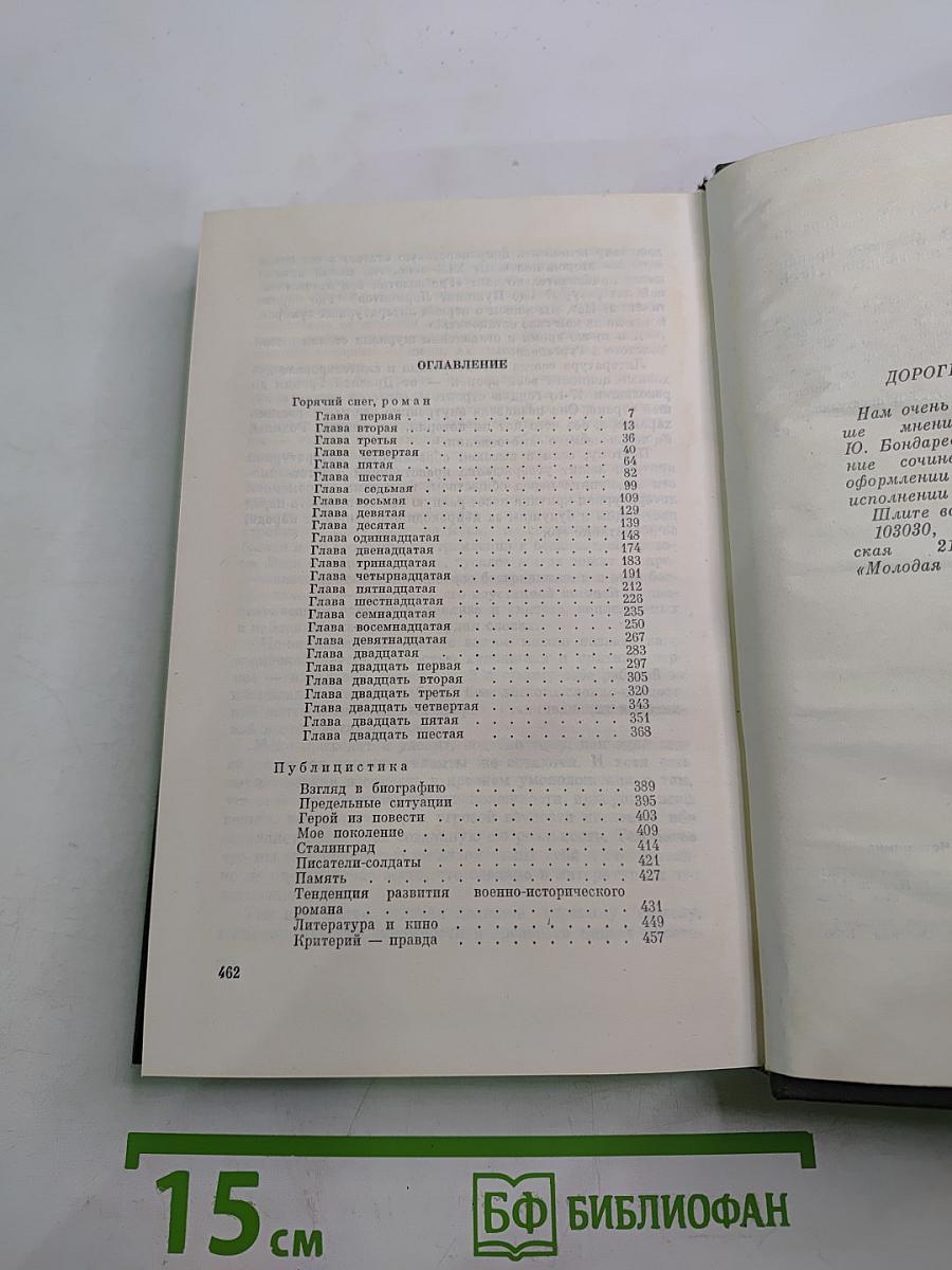 Собрание сочинений в четырех томах. Том третий. Горячий снег. Роман. Публицистика.