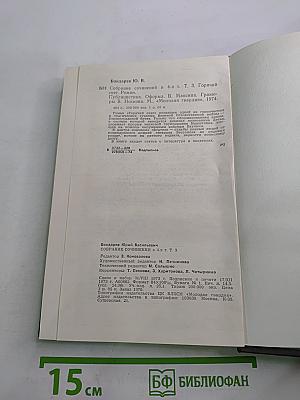 Собрание сочинений в четырех томах. Том третий. Горячий снег. Роман. Публицистика.