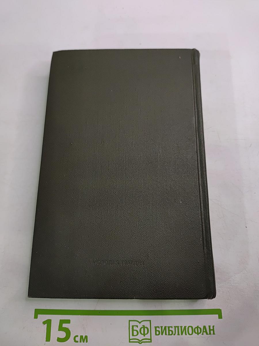 Собрание сочинений в четырех томах. Том третий. Горячий снег. Роман. Публицистика.