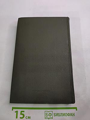 Собрание сочинений в четырех томах. Том третий. Горячий снег. Роман. Публицистика.