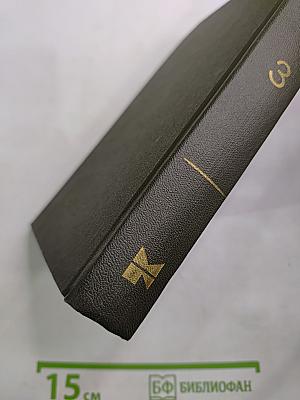 Собрание сочинений в четырех томах. Том третий. Горячий снег. Роман. Публицистика.