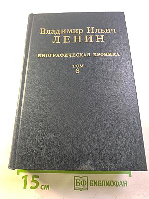 Владимир Ильич Ленин. Биографическая хроника. Том 8. Ноябрь 1919 - июнь 1920