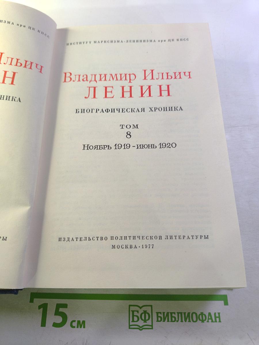 Владимир Ильич Ленин. Биографическая хроника. Том 8. Ноябрь 1919 - июнь 1920