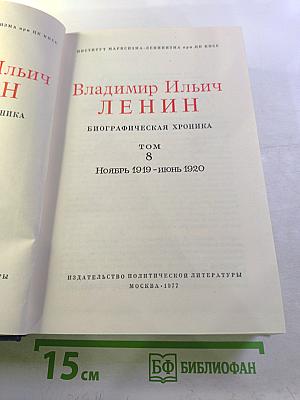 Владимир Ильич Ленин. Биографическая хроника. Том 8. Ноябрь 1919 - июнь 1920