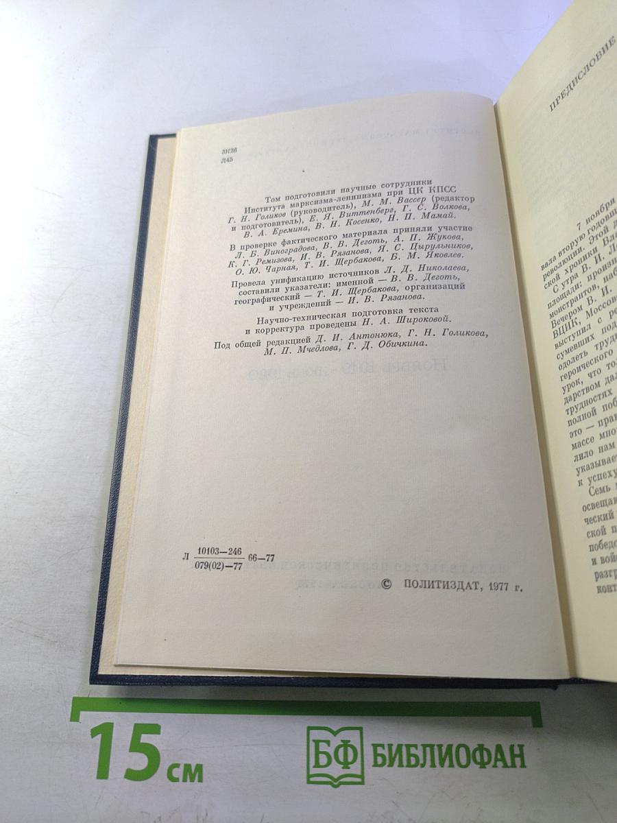 Владимир Ильич Ленин. Биографическая хроника. Том 8. Ноябрь 1919 - июнь 1920