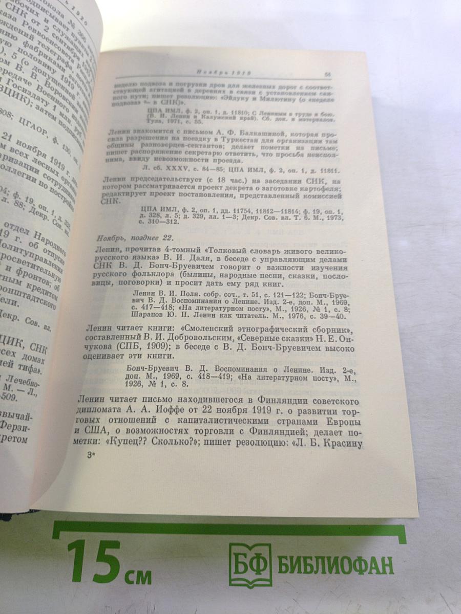 Владимир Ильич Ленин. Биографическая хроника. Том 8. Ноябрь 1919 - июнь 1920