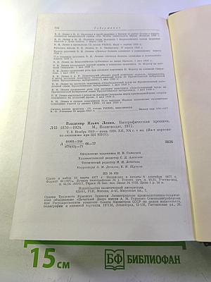 Владимир Ильич Ленин. Биографическая хроника. Том 8. Ноябрь 1919 - июнь 1920