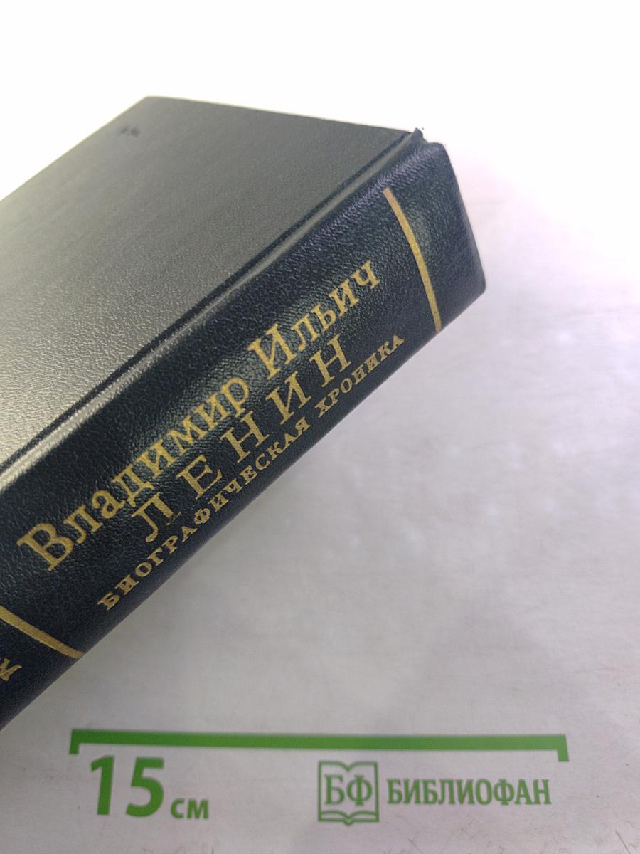 Владимир Ильич Ленин. Биографическая хроника. Том 8. Ноябрь 1919 - июнь 1920