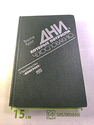 Дни, которые потрясли Чехословакию