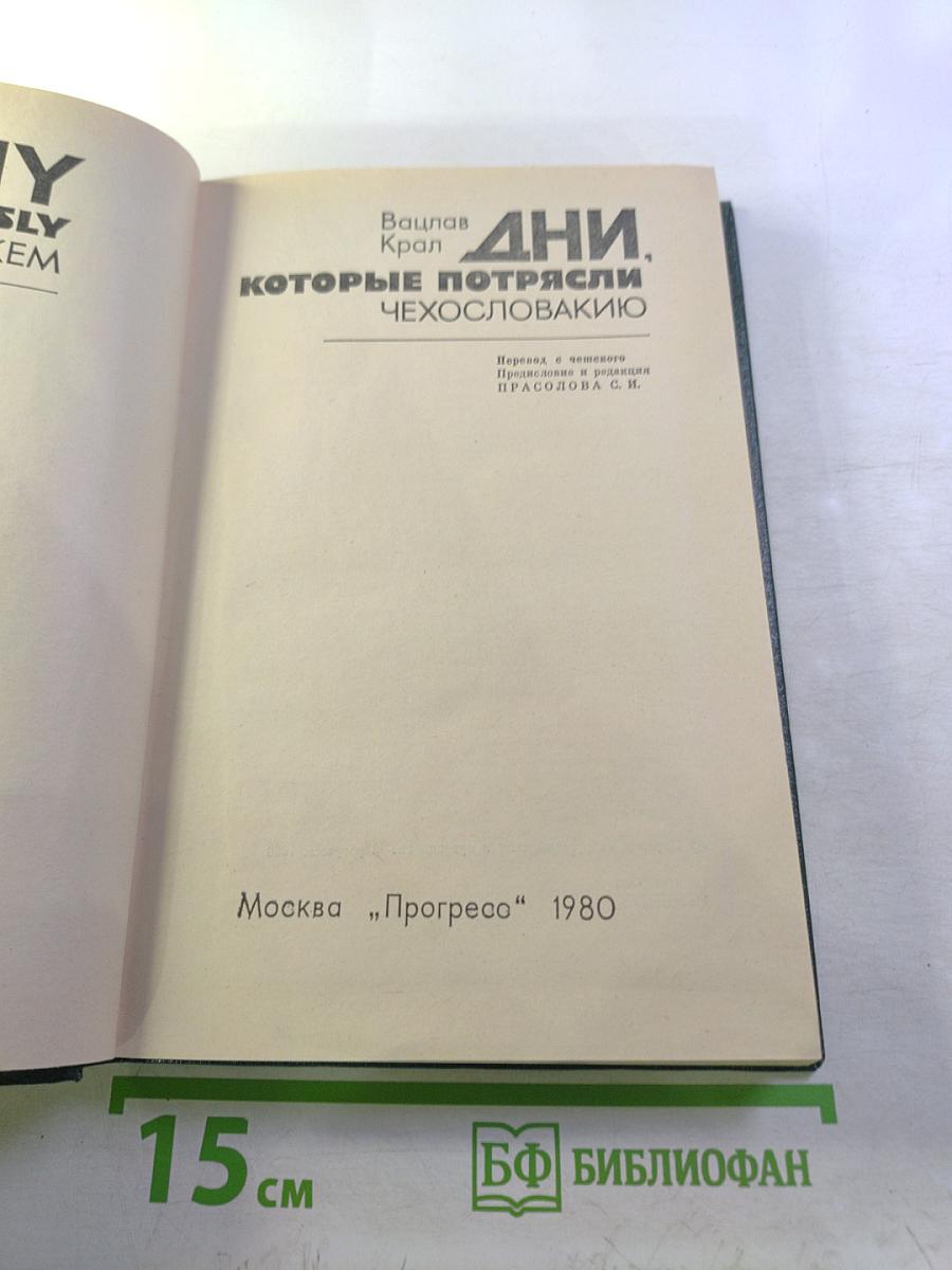 Дни, которые потрясли Чехословакию