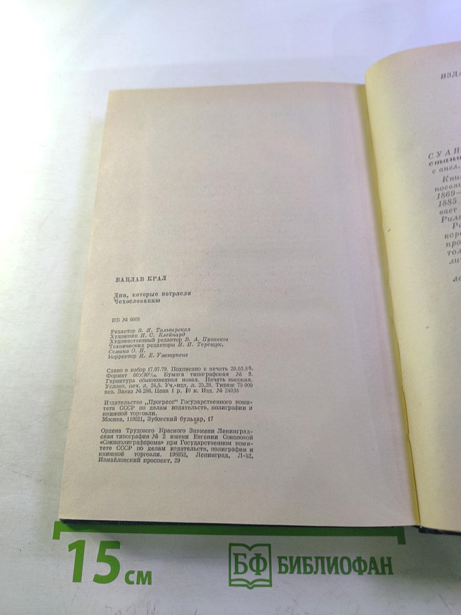 Дни, которые потрясли Чехословакию