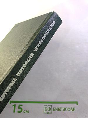 Дни, которые потрясли Чехословакию