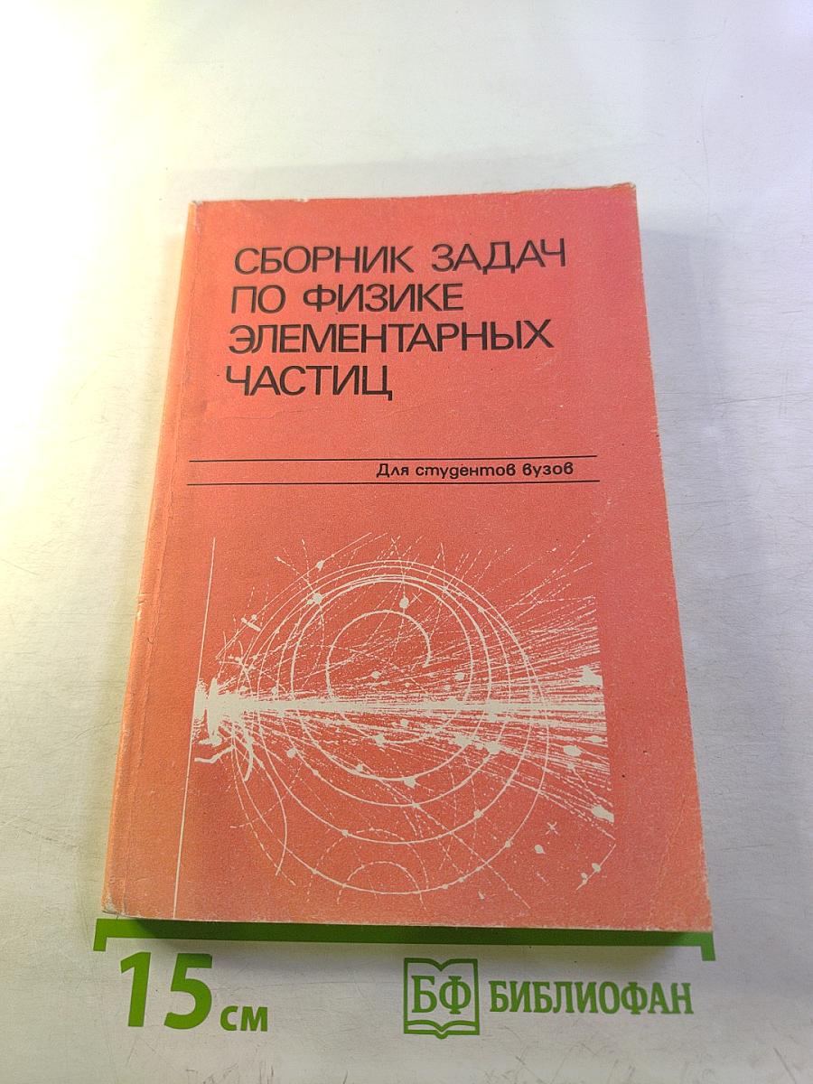 Сборник задач по физике элементарных частиц