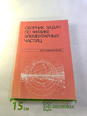 Сборник задач по физике элементарных частиц