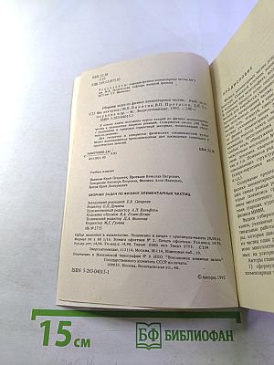 Сборник задач по физике элементарных частиц