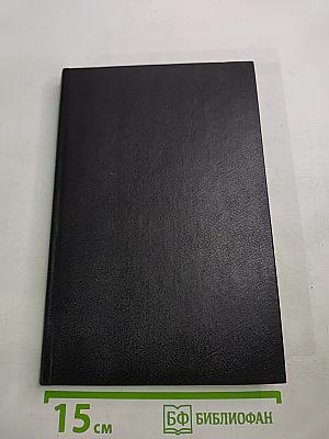 Записки об Анне Ахматовой. Том I. 1938-1941