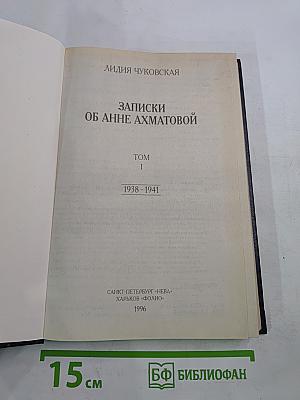 Записки об Анне Ахматовой. Том I. 1938-1941