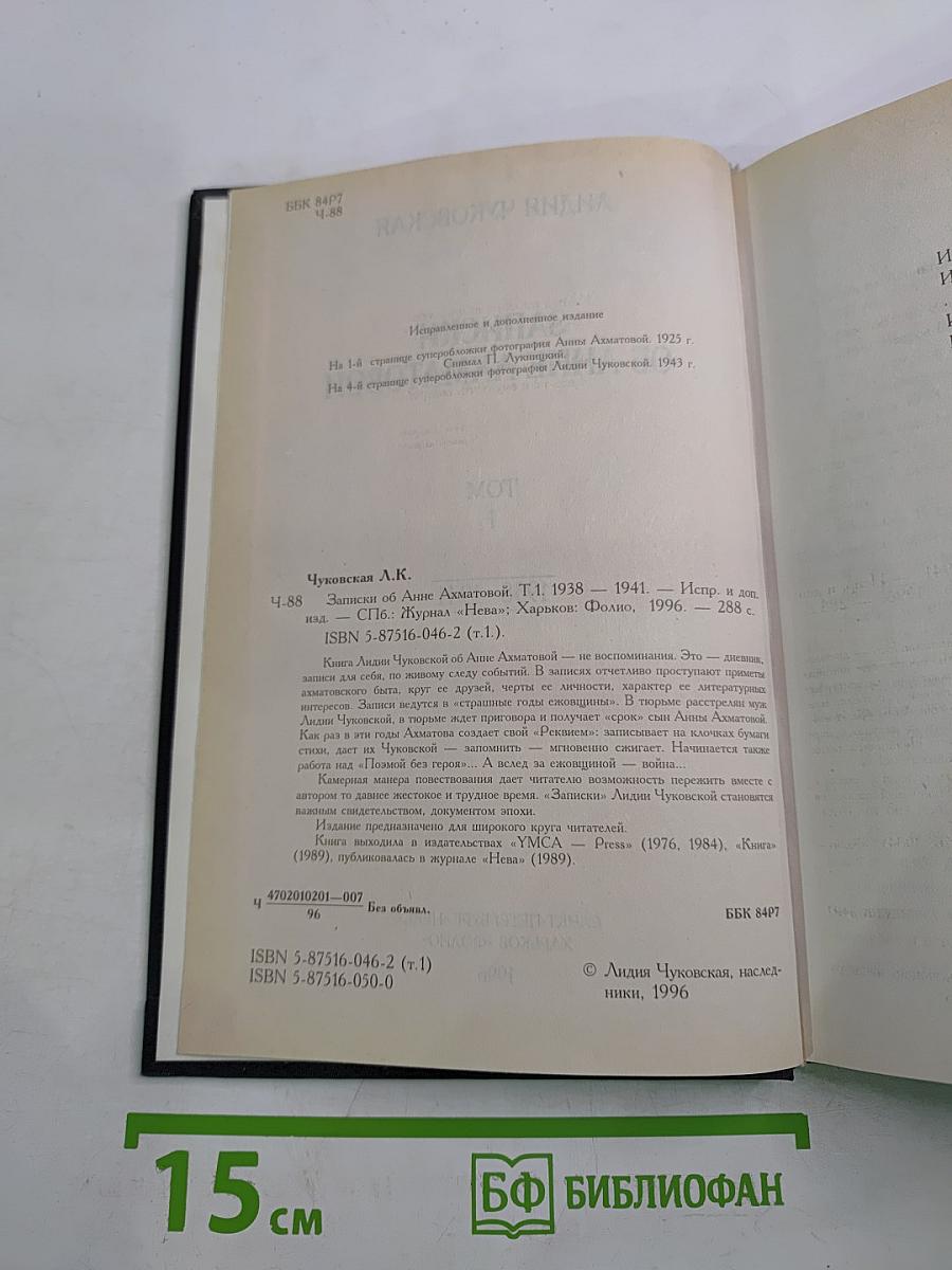 Записки об Анне Ахматовой. Том I. 1938-1941