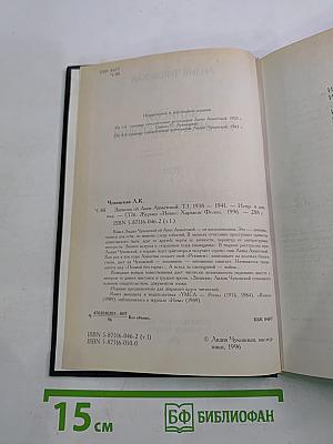 Записки об Анне Ахматовой. Том I. 1938-1941