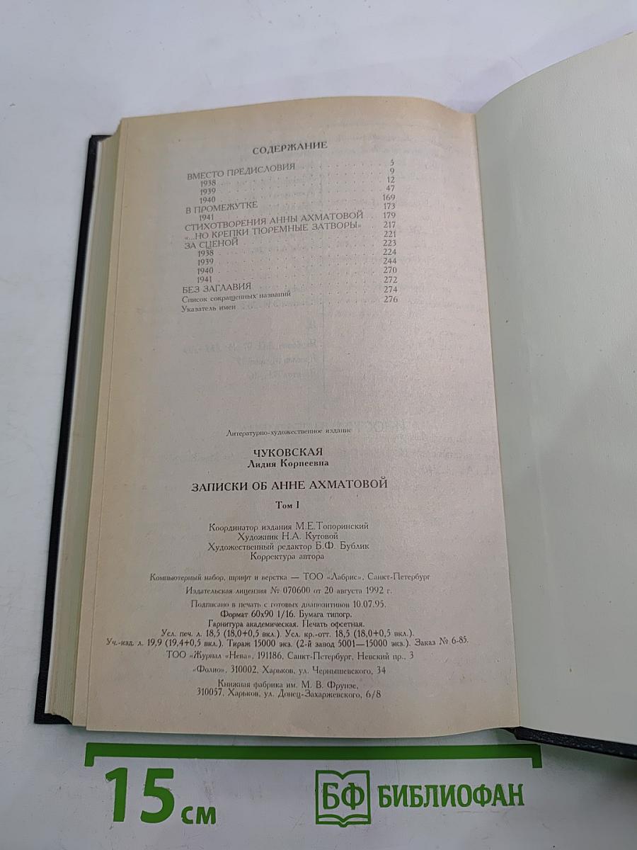 Записки об Анне Ахматовой. Том I. 1938-1941