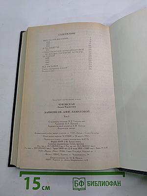Записки об Анне Ахматовой. Том I. 1938-1941