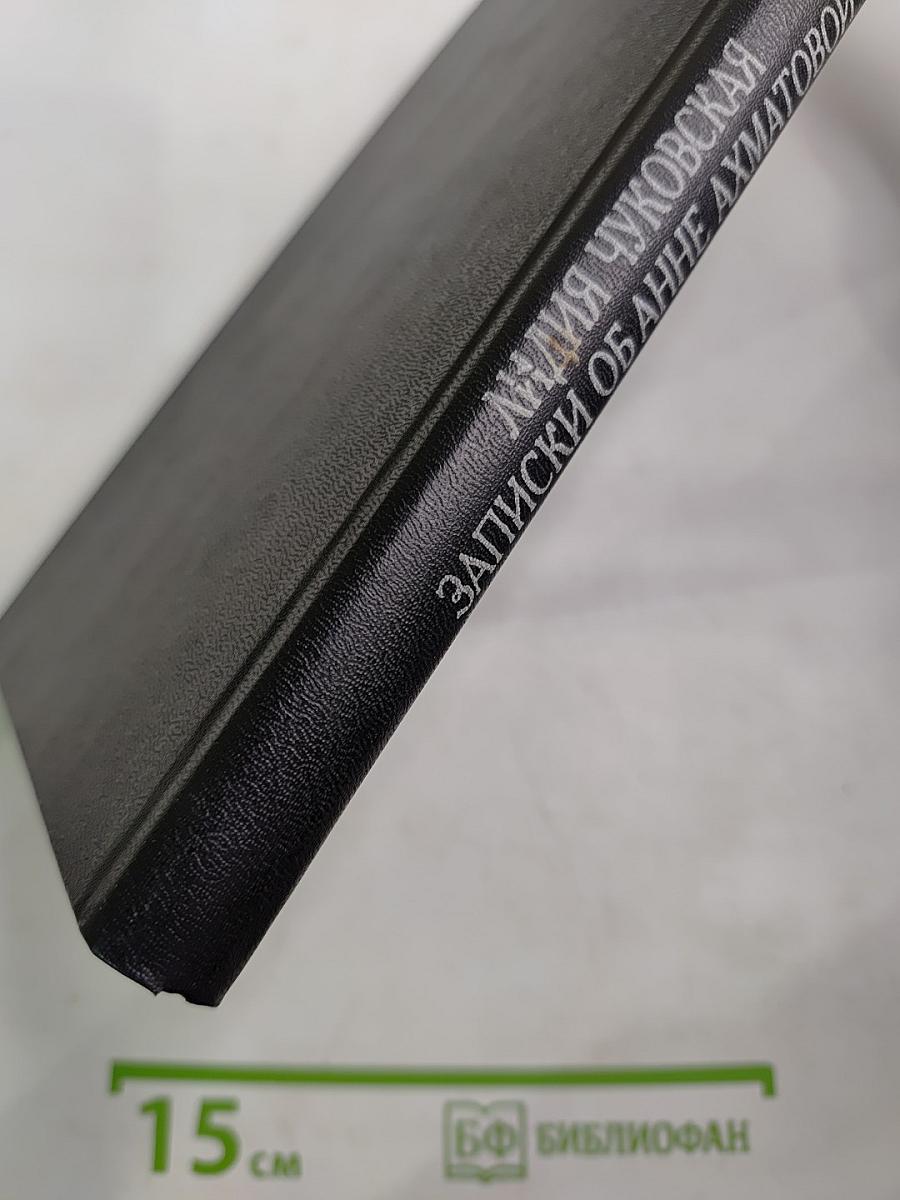 Записки об Анне Ахматовой. Том I. 1938-1941