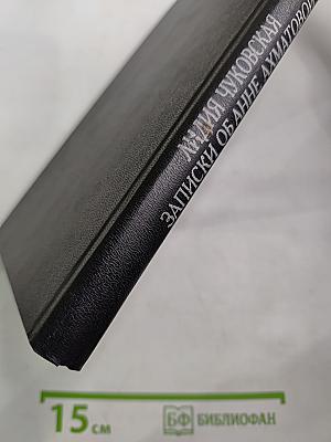 Записки об Анне Ахматовой. Том I. 1938-1941