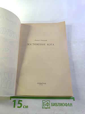 Постижение кота