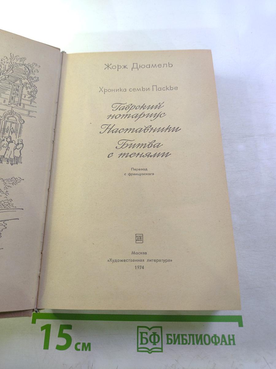 Хроника семьи Паскье: Гаврский нотариус, Наставники, Битва с тенями