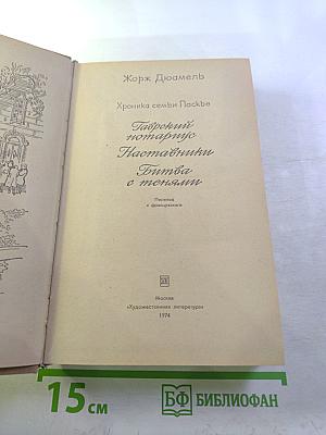 Хроника семьи Паскье: Гаврский нотариус, Наставники, Битва с тенями