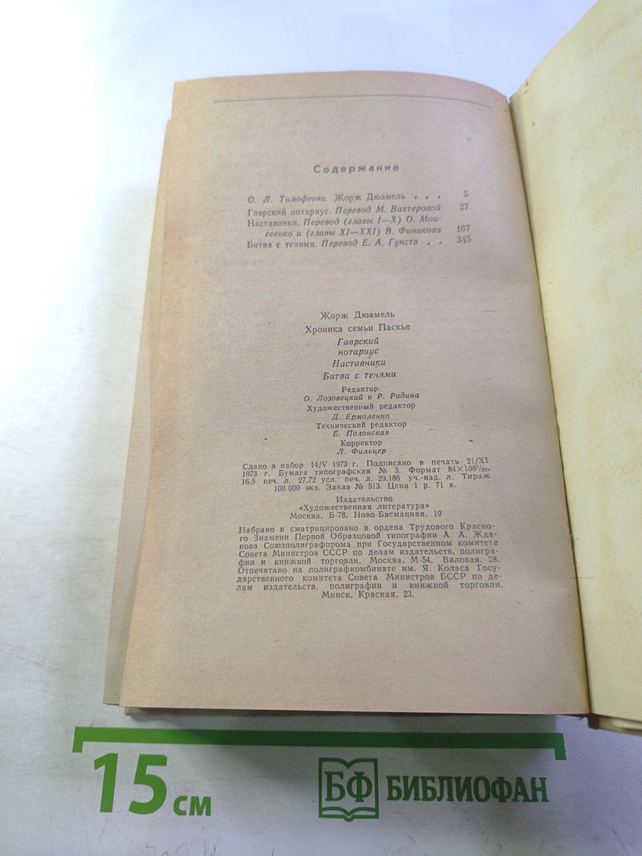 Хроника семьи Паскье: Гаврский нотариус, Наставники, Битва с тенями