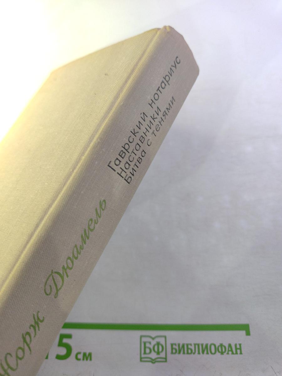 Хроника семьи Паскье: Гаврский нотариус, Наставники, Битва с тенями