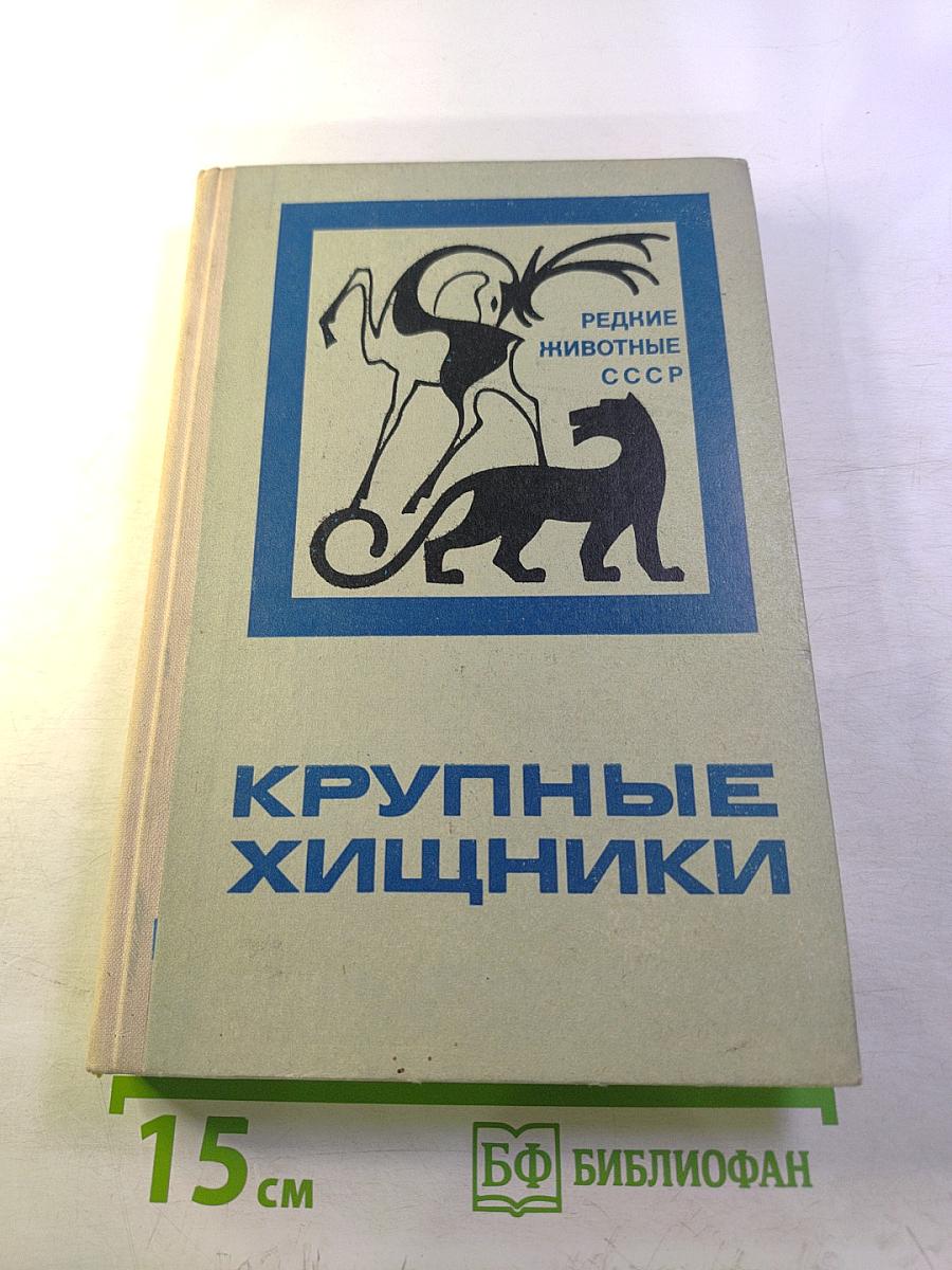 Крупные хищники