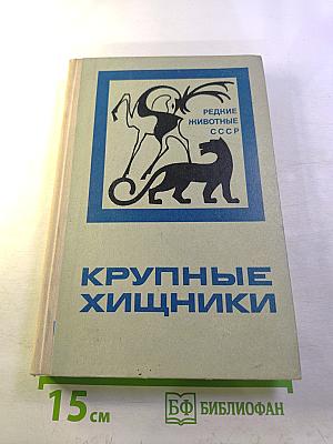 Крупные хищники