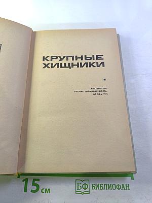 Крупные хищники