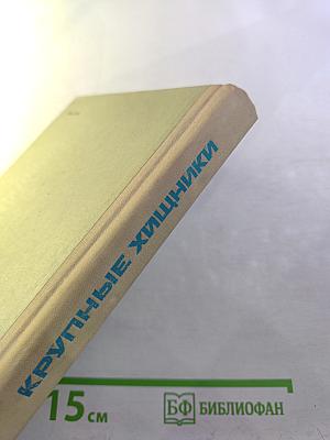 Крупные хищники