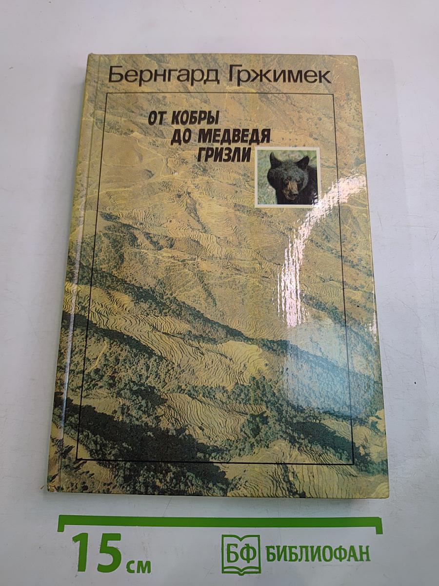 От кобры до медведя гризли