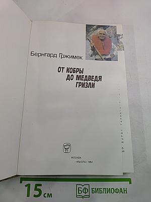 От кобры до медведя гризли