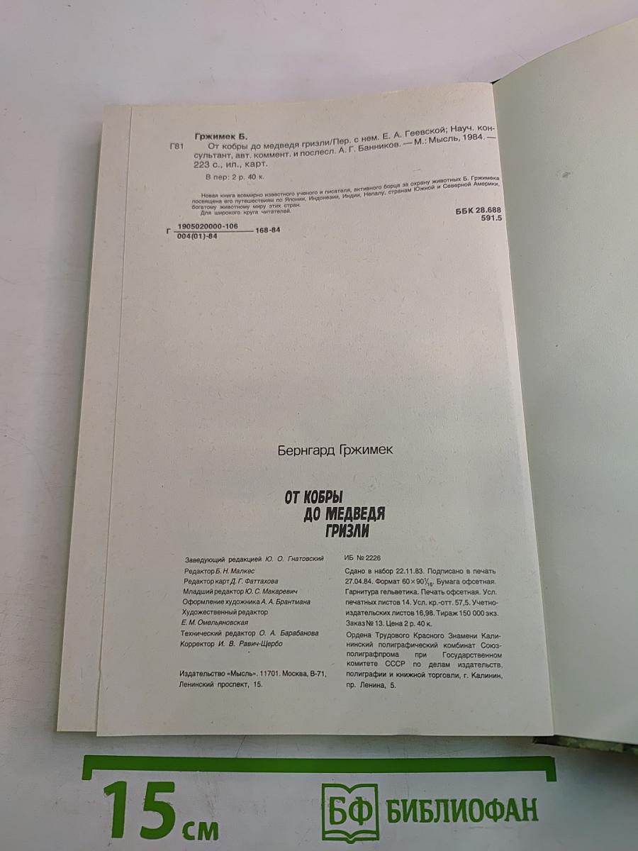 От кобры до медведя гризли