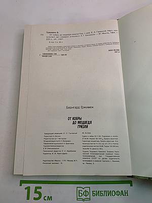 От кобры до медведя гризли