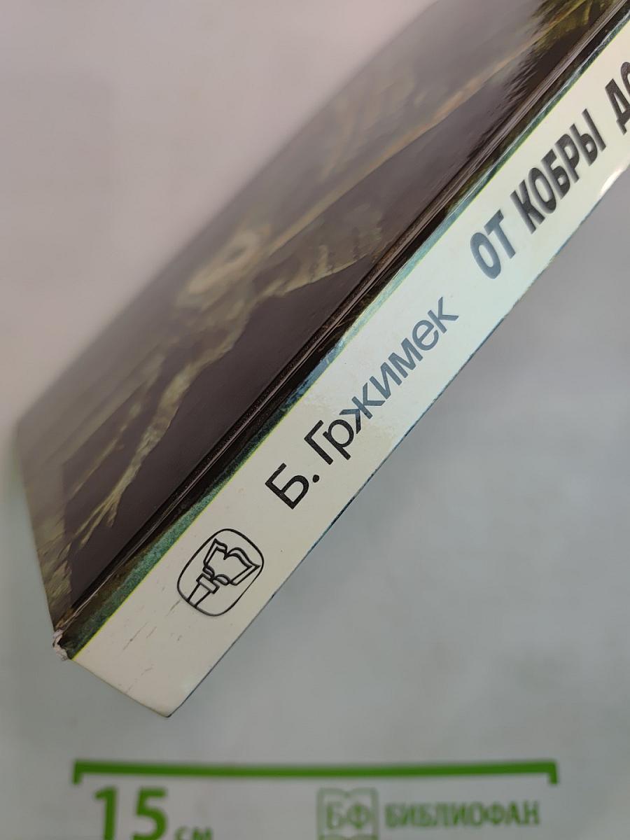 От кобры до медведя гризли