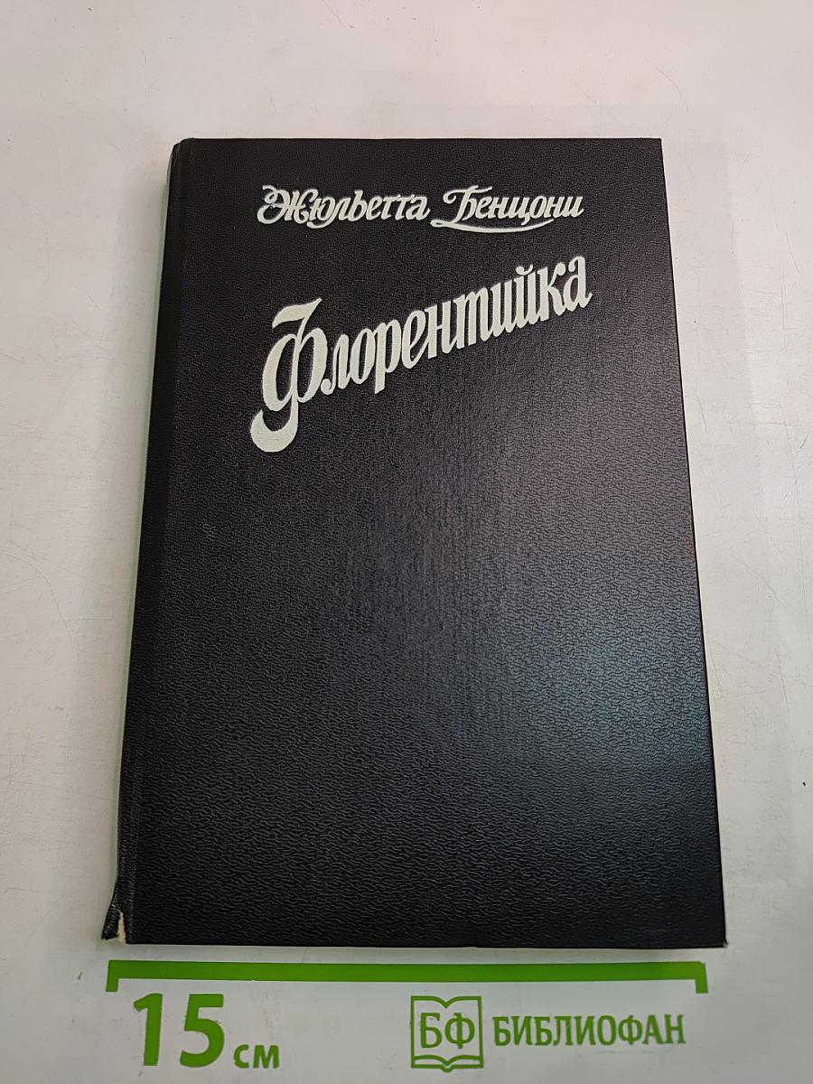 Флорентийка. Книга 1
