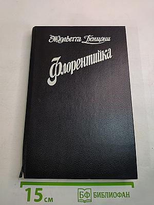 Флорентийка. Книга 1