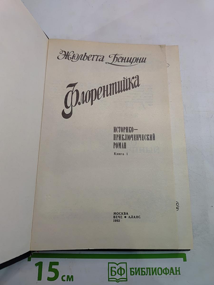 Флорентийка. Книга 1