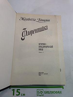Флорентийка. Книга 1