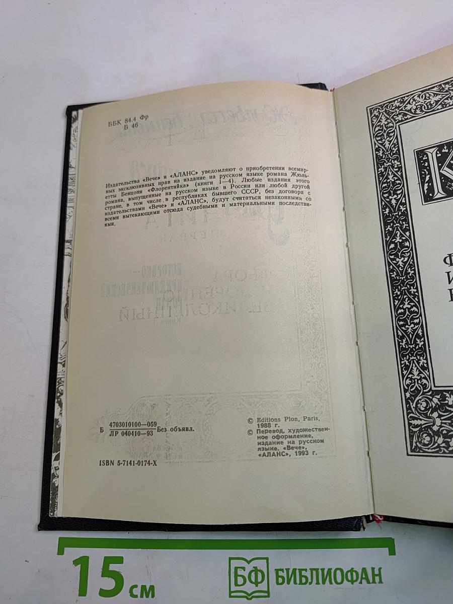 Флорентийка. Книга 1