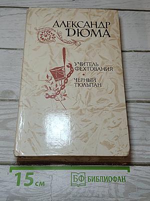 Учитель фехтования. Черный тюльпан. Новеллы